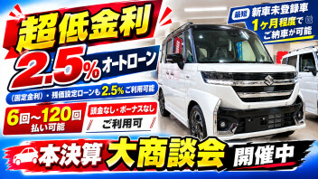本決算大商談会！新車ハスラータフワイルド・スペーシアカスタムが1ヶ月程度でご納車が可能！低金利2.5％オートローンご利用可
